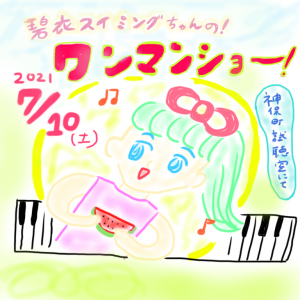 『碧衣スイミングちゃんの！ ワンマンショー！』 