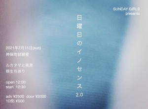 日曜日のイノセンス2.0