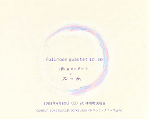『full moon quartet"10.20”』