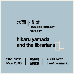 水面トリオ／hikaru yamada and the librarians
