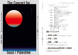 ガザ／パレスティナ支援コンサート