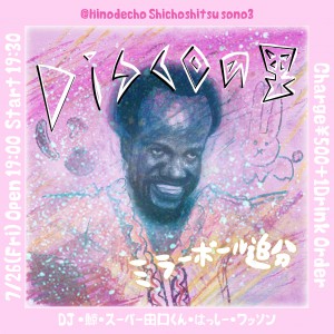 「Discoの里 ～ミラーボール追分～」