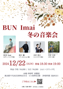 『BUN Imai 冬の音楽会』