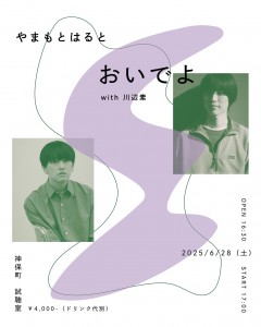 やまもとはると 「おいでよ with 川辺素」