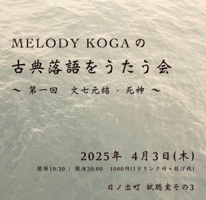 「MELODY KOGAの古典落語をうたう会 ～第一回 文七元結・死神～」