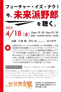 「フューチャー ・イズ・ナウ！ 今、未来派野郎を聴く。」