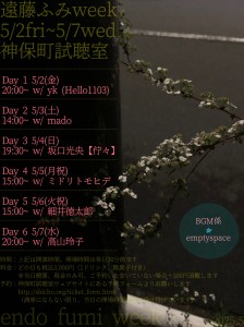 『遠藤ふみweek』