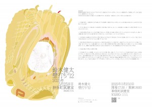 『壁打ち 12』