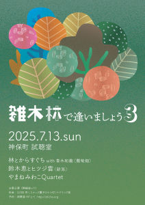『雑木林で逢いましょう３』