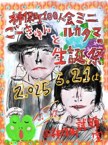 『神保町100人会ミニ ～ごーきゅんとルカタマの生誕祭～』