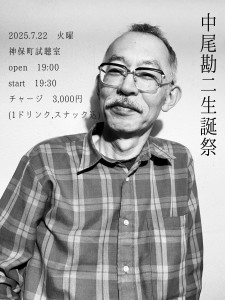 『中尾勘二生誕祭2025』