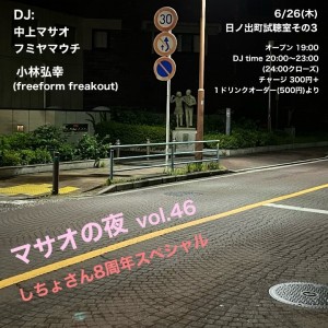 「マサオの夜 vol,46～しちょさん8周年スペシャル～」