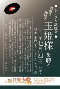 「名盤？迷盤？玉姫様を聴く」