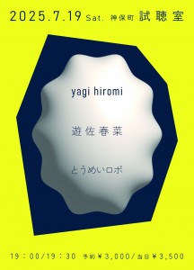 とうめいロボ / 遊佐春菜 / yagi hiromi