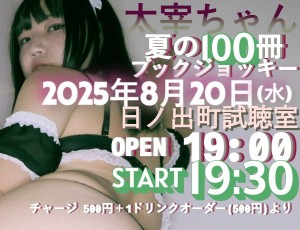 「太宰ちゃん夏の100冊ブックジョッキー」