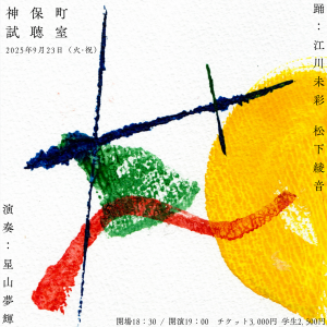 江川未彩、松下綾音／星山夢輝