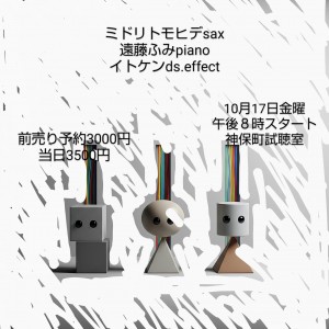ミドリトモヒデ、遠藤ふみ、イトケン