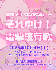 「町あかりワンマンショー それゆけ！電撃流行歌」