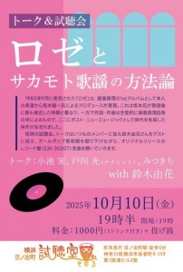 「ロゼとサカモト歌謡の方法論」