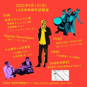 夜明けのちんどん屋 / Gaétan nonchalant / 小山健太＋山田参助