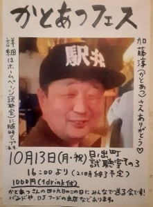 「かとあつフェス」