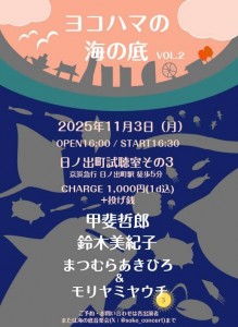「ヨコハマの海の底 vol.2」