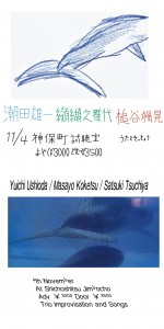 槌谷颯晃 / 潮田雄一 / 纐纈之雅代
