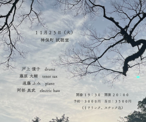 戸上優子 (ds), 藤原大輔 (ts), 遠藤ふみ (pf), 阿部真武 (eb)