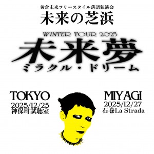 「未来の芝浜 ’25」