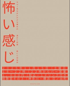 「怖い感じの交流会3」