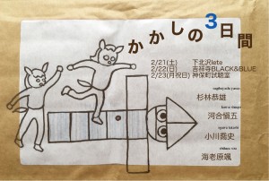 『かかしの３日間 神保町編』