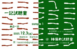 『一記試聴室』