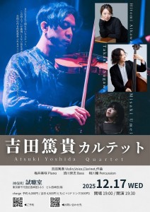吉田篤貴カルテット