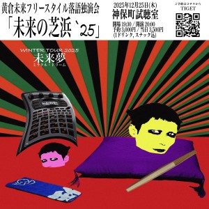 「未来の芝浜 ’25」