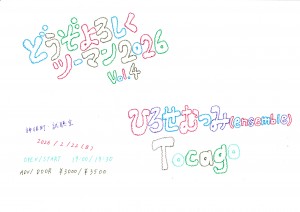 『どうぞよろしくツーマン2026 vol.4』