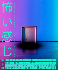 「怖い感じの交流会」