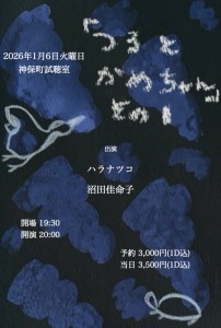 『つるとかめちゃん その1』