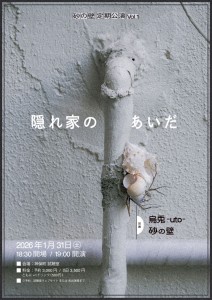 「隠れ家のあいだ」