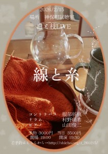 白と枝 LIVE『線と糸』