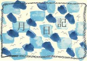 『かめちゃんの月日記』