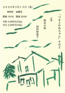 『つるとかめちゃん その2』