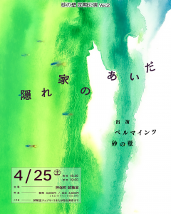 砂の壁 定期公演 vol.2 「隠れ家のあいだ」