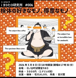 ｉヨシヒロ研究所 #006
