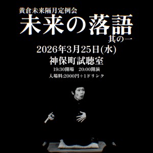 『未来の落語』～其の一～