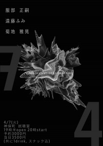 服部正嗣、菊地雅晃、遠藤ふみ