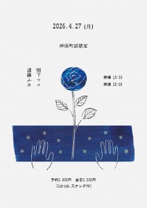 畑下マユ　遠藤ふみ