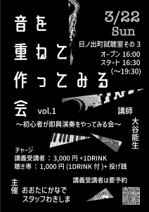 「音を重ねて作ってみる会～初心者が即興演奏をやってみる会～vol.1」