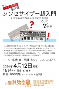 例のトーク＆試聴会番外編