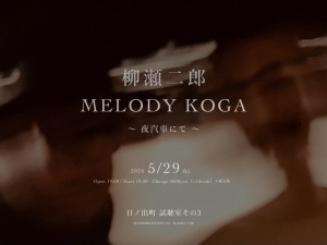 「柳瀬二郎　MELODY KOGA ～夜汽車にて～」