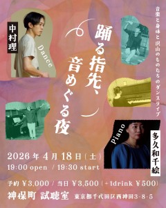 『踊る指先、音めぐる夜』
